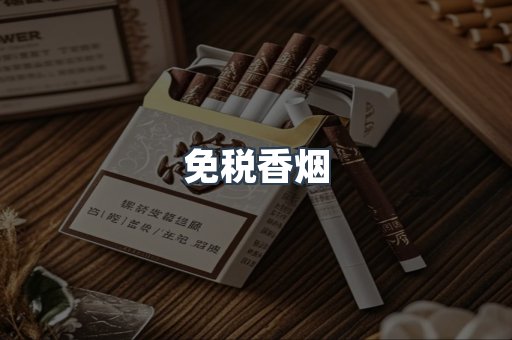 免税香烟