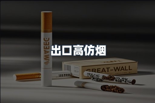 出口高仿烟