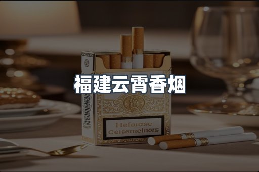 福建云霄香烟